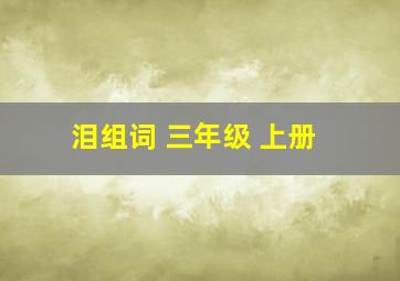 泪组词 三年级 上册